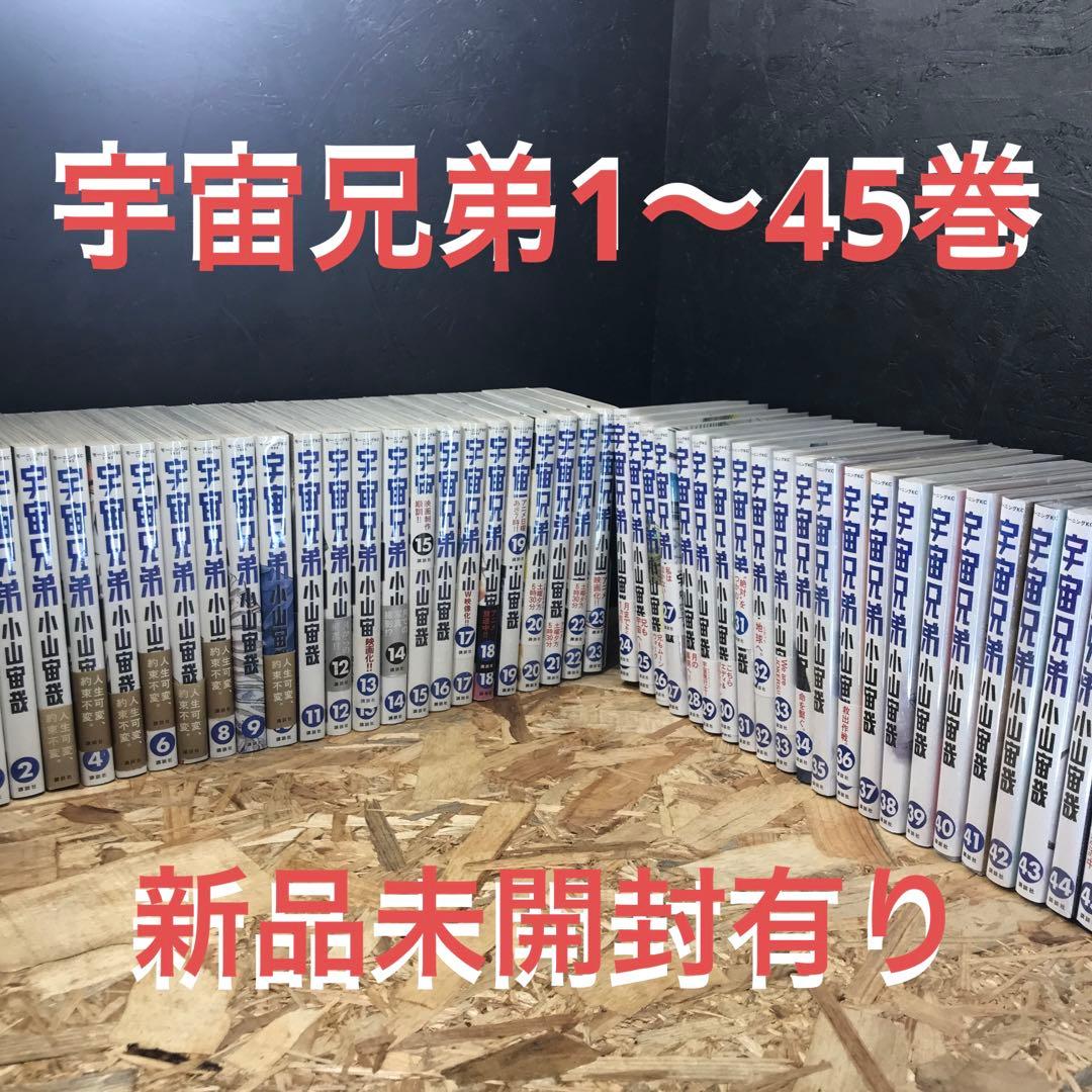 宇宙兄弟　45巻まで全巻セット