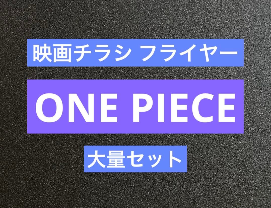 映画チラシ フライヤー 　　　　【 ONE PIECE 】大量セット