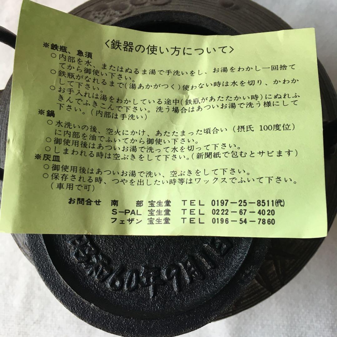 宝生堂（南部宝生堂　及富）　南部鉄器　急須　酒器　ヴィンテージ 昭和60年