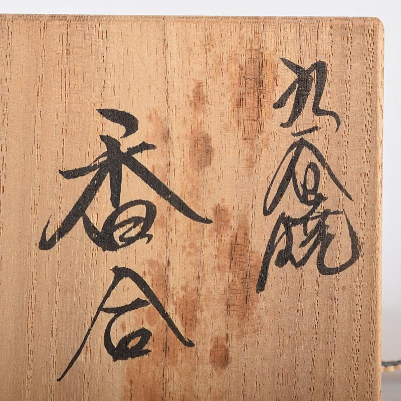 九谷焼　二代目　岳陽作　色絵金彩細字　三十六歌仙　香合　共箱　M　R7585