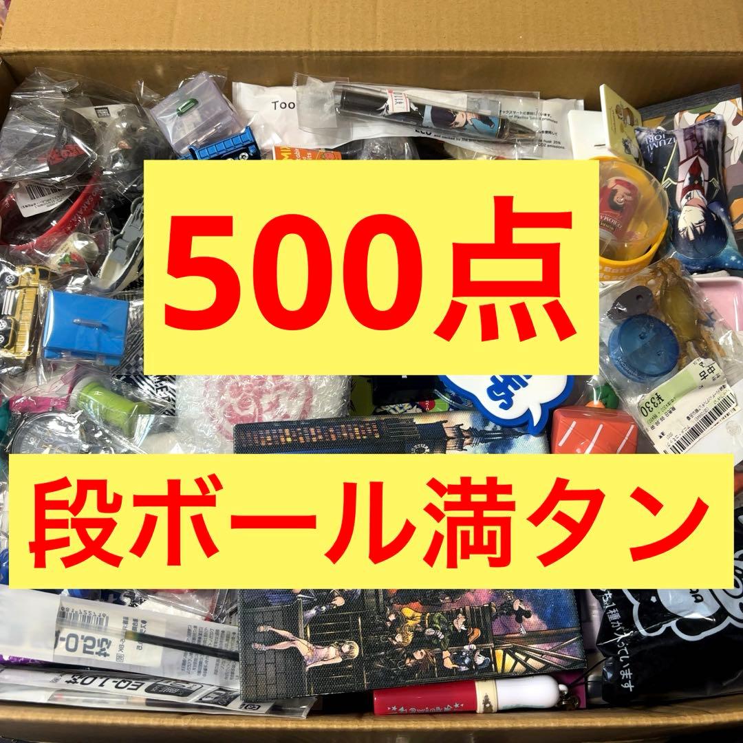 B.アニメグッズ キャラクター ノンジャンル 雑貨 激安 500点大量まとめ売り