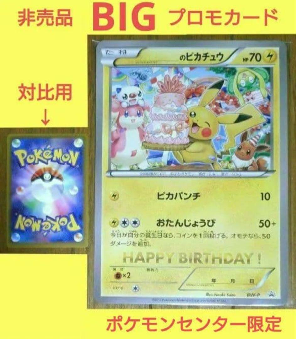 ポケモンセンター限定 ＿のピカチュウ 非売品 おたんじょうび ジャンボ カード