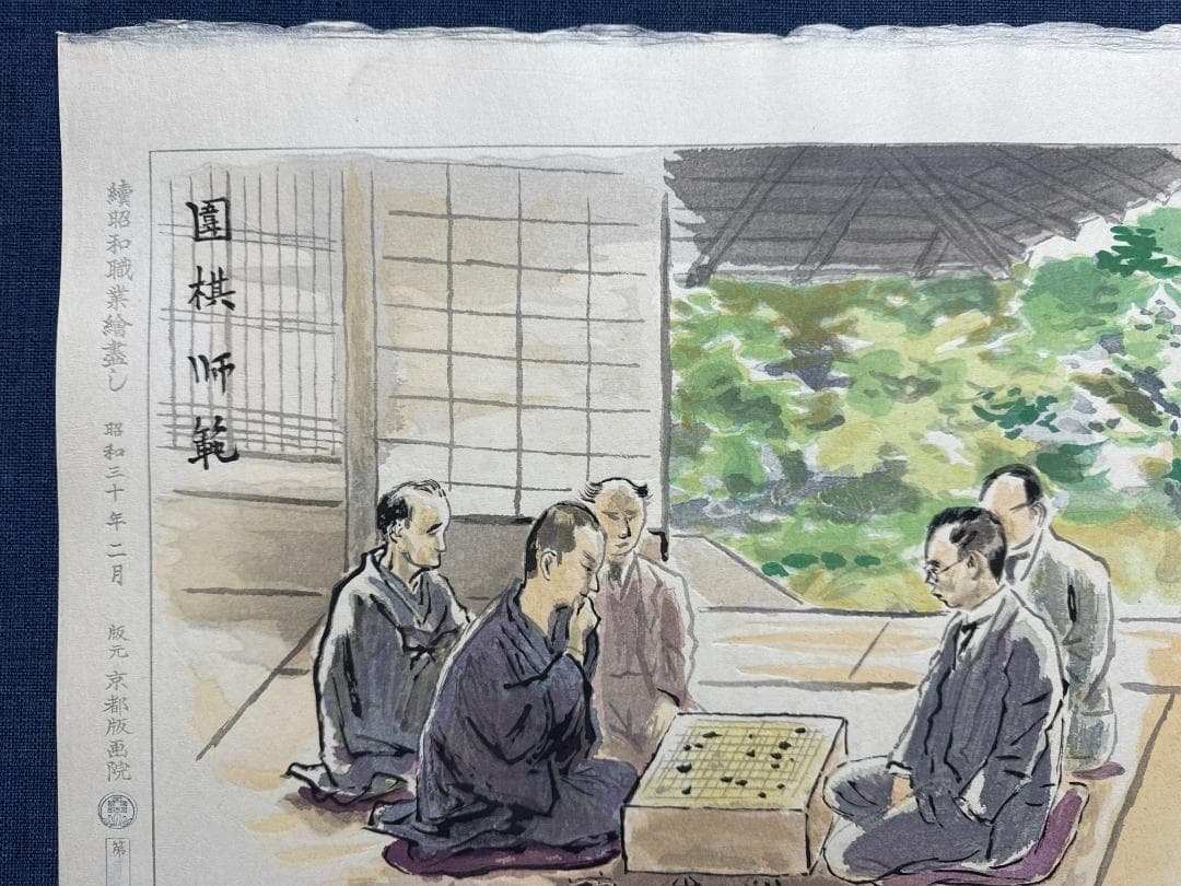 和田三造木版画 続昭和職業絵尽し 「囲碁師範」