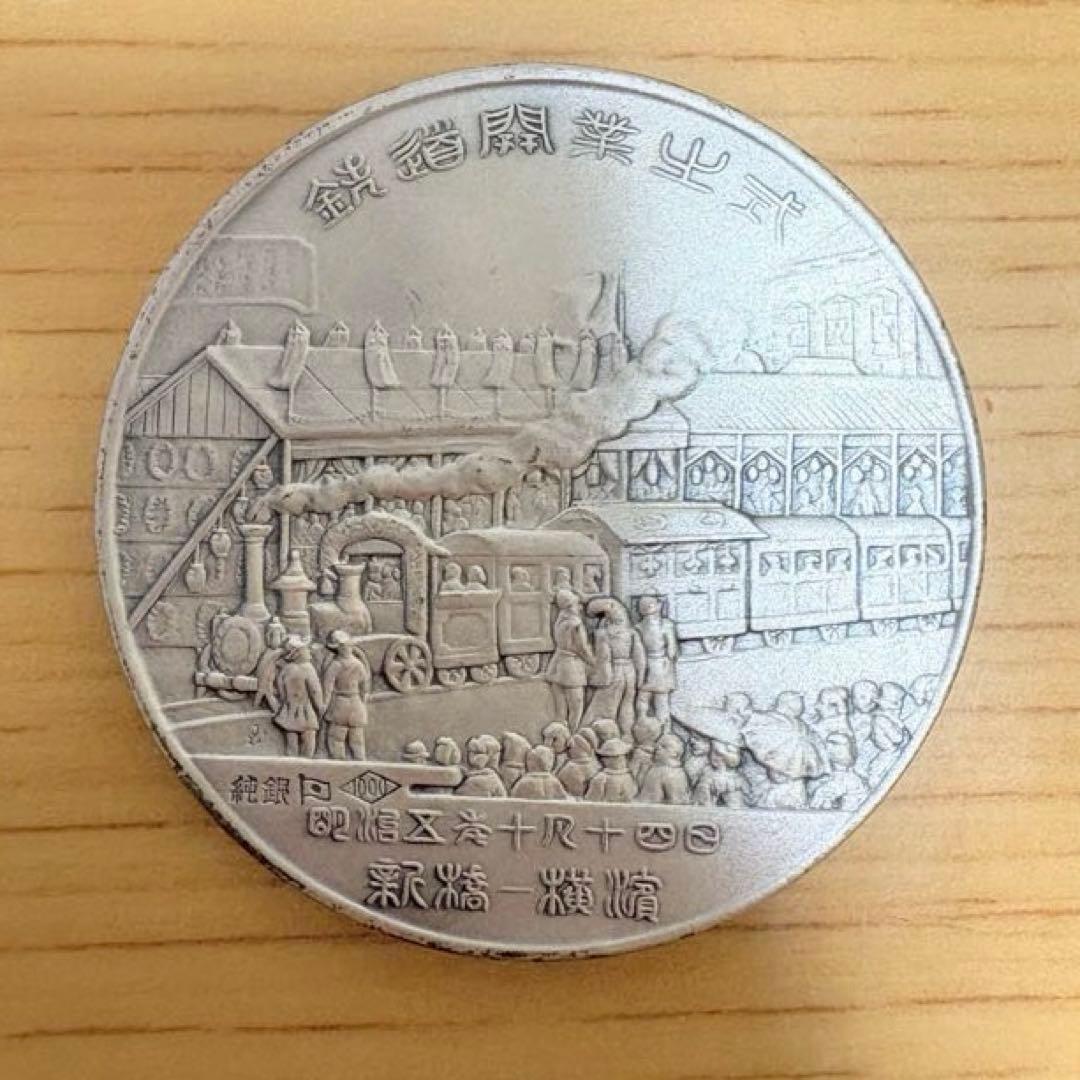 鉄道開業百年記念メダル 純銀製 昭和47年 1972年