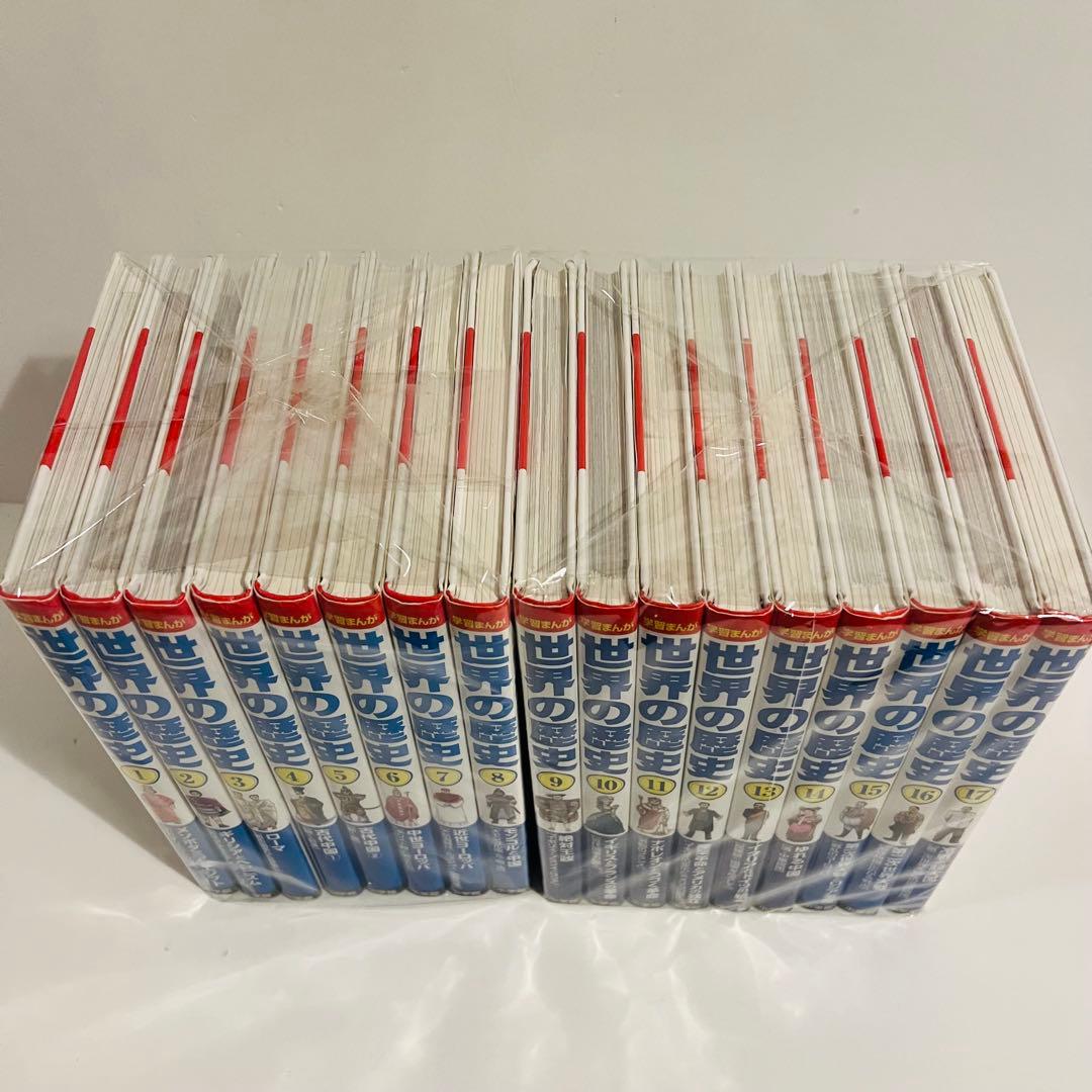 小学館「世界の歴史 」漫画全17巻セット