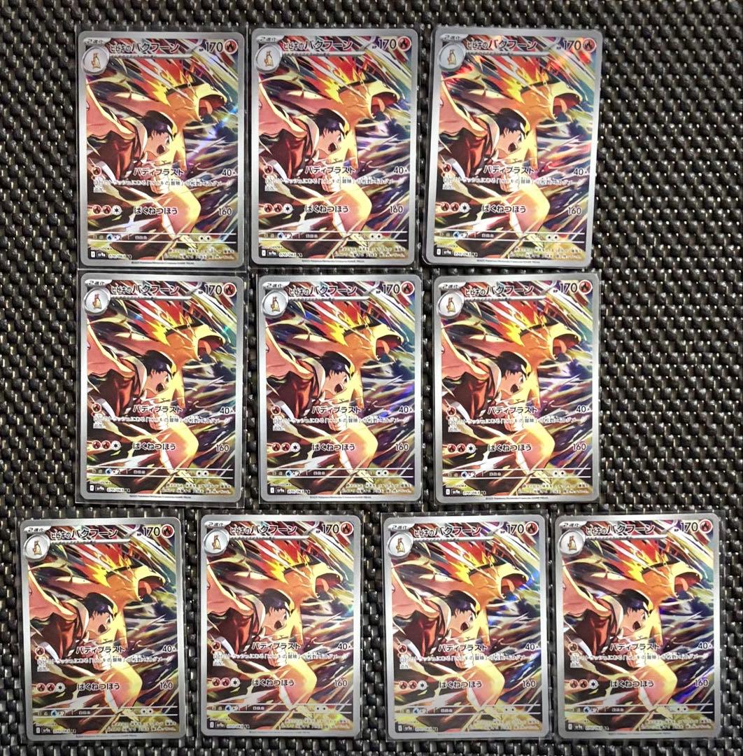 ポケモンカード　ヒビキのバクフーン AR 10枚 まとめ売り