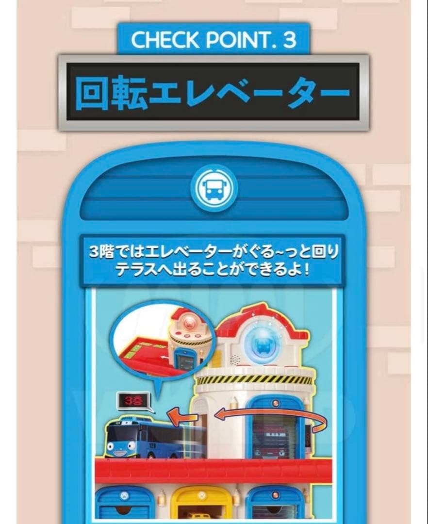 ちびっこバス　タヨ　エレベーター車庫　ガレージ