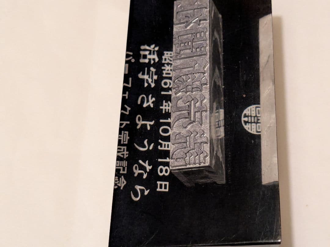 読売新聞社 活字さようなら 記念品 鉛活字 置物 1986年