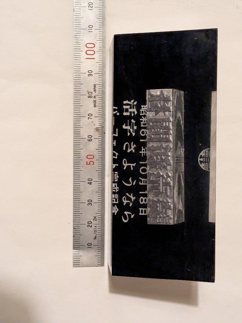 読売新聞社 活字さようなら 記念品 鉛活字 置物 1986年