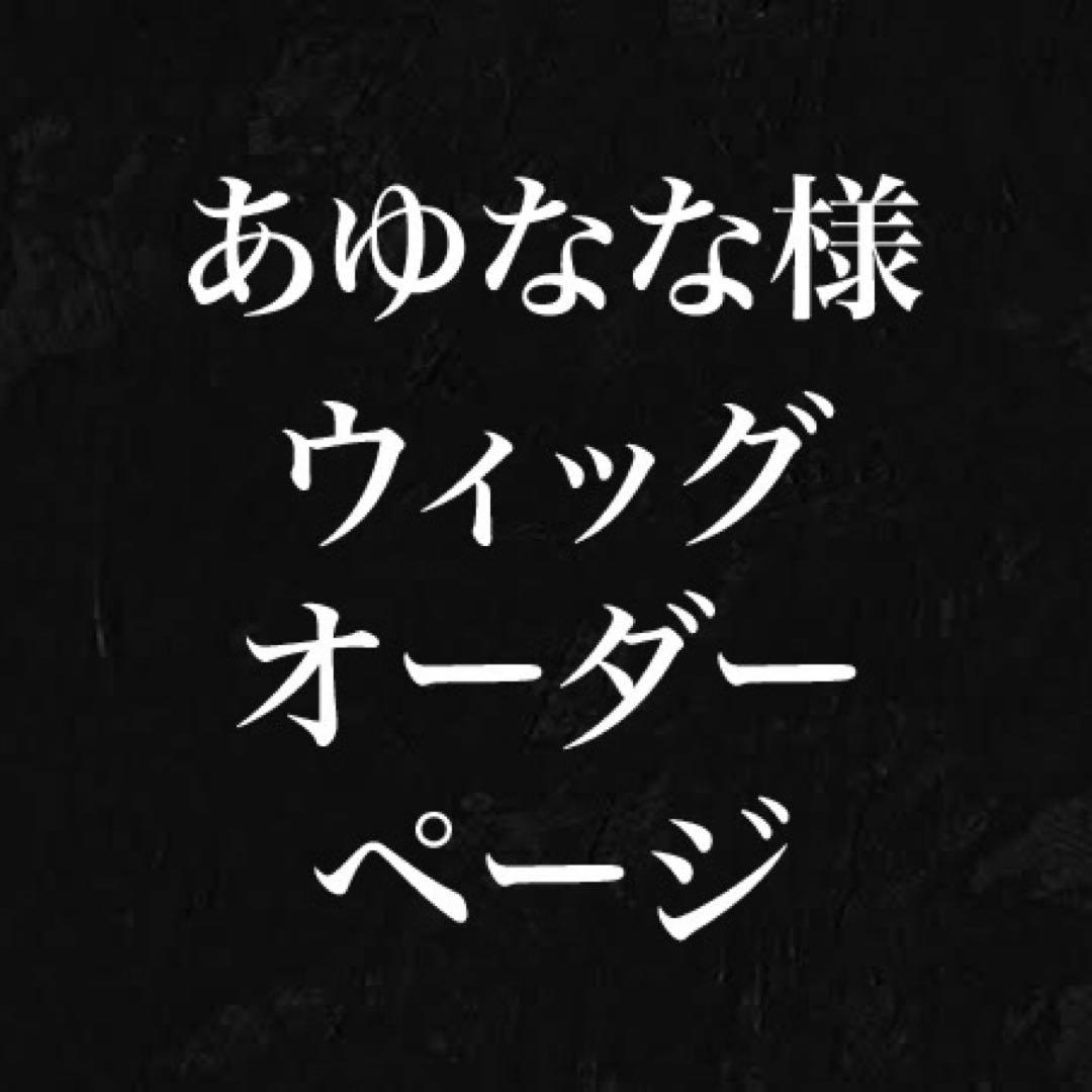 あゆなな様　購入専用ページ