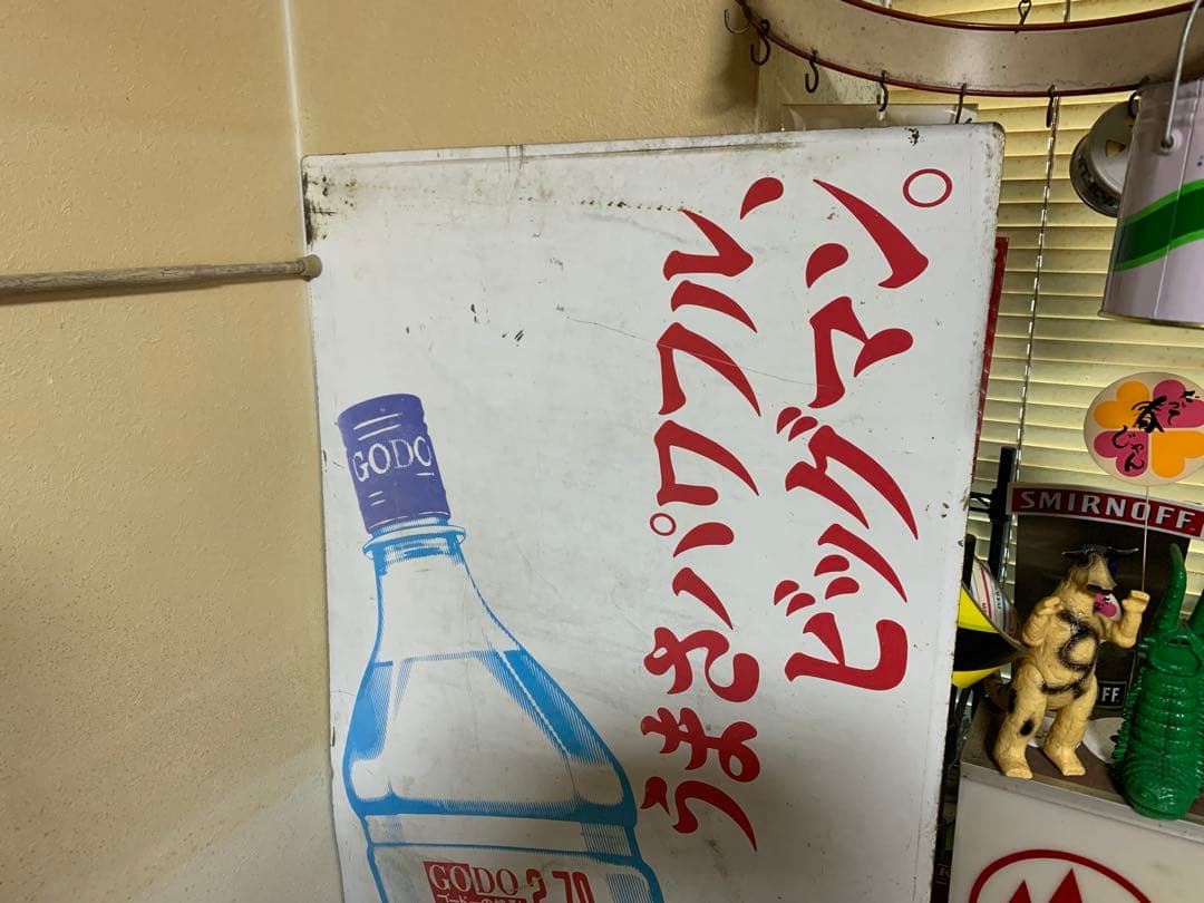 当時物　希少　珍品　特大サイズ　琺瑯看板　ホーロー看板　ビックマン　ゴードの焼酎