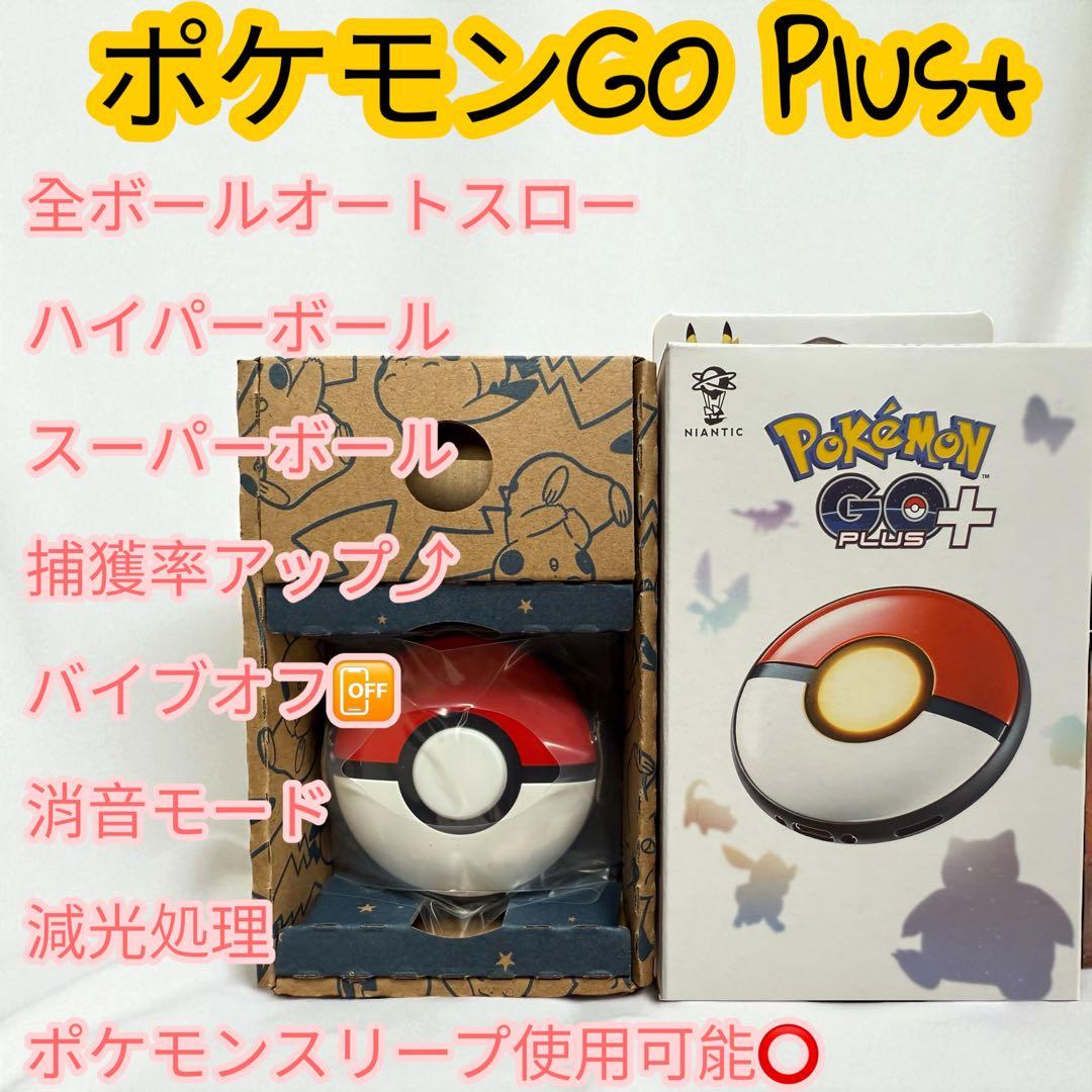 Pokémon GO プラスプラス 全ボールオートスローバイブオフ消音モード減光
