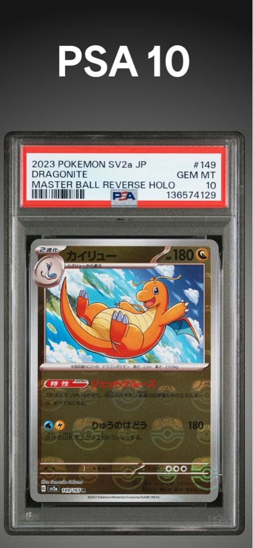 PSA10 カイリュー　149/165