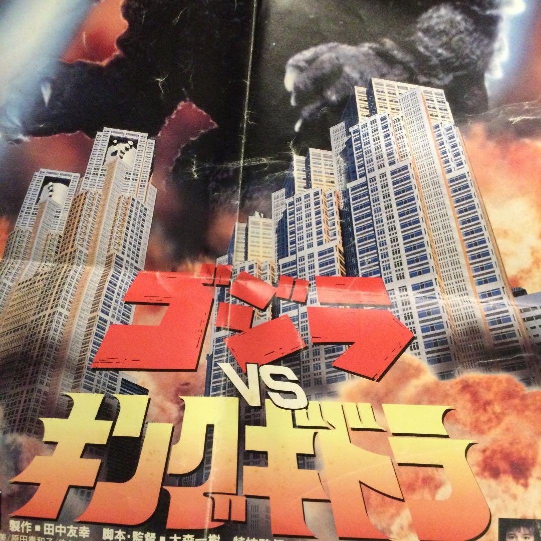 『ゴジラvsキングギドラ』は1991年公開　当時のポスター