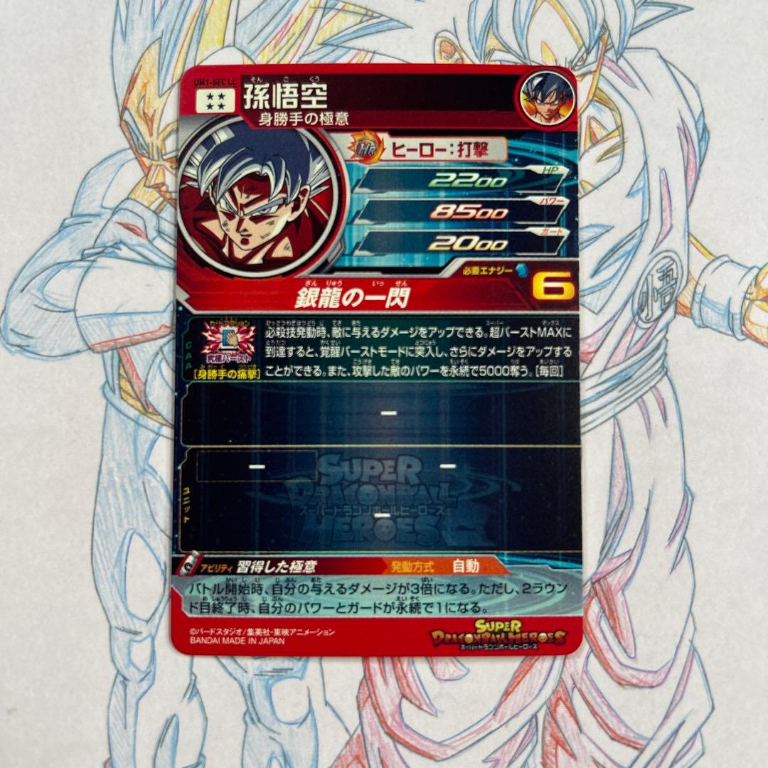 ドラゴンボールヒーローズ⭕️孫悟空⭕️um1-sec lc