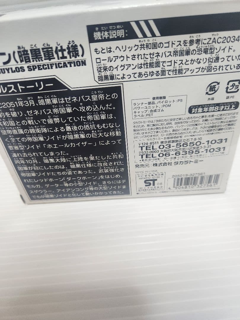 未開封品 限定ZOIDS イグアン（暗黒軍仕様）