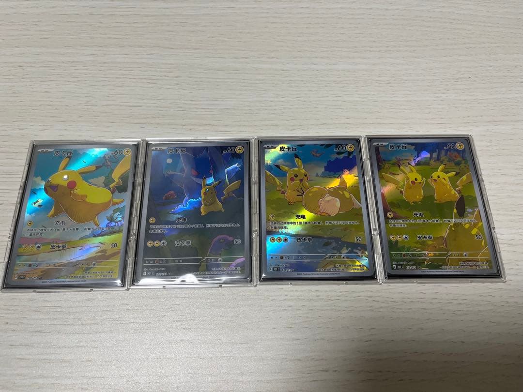 (最終値下)ポケモンカード ピカチュウ AR 中国語版　４枚セット