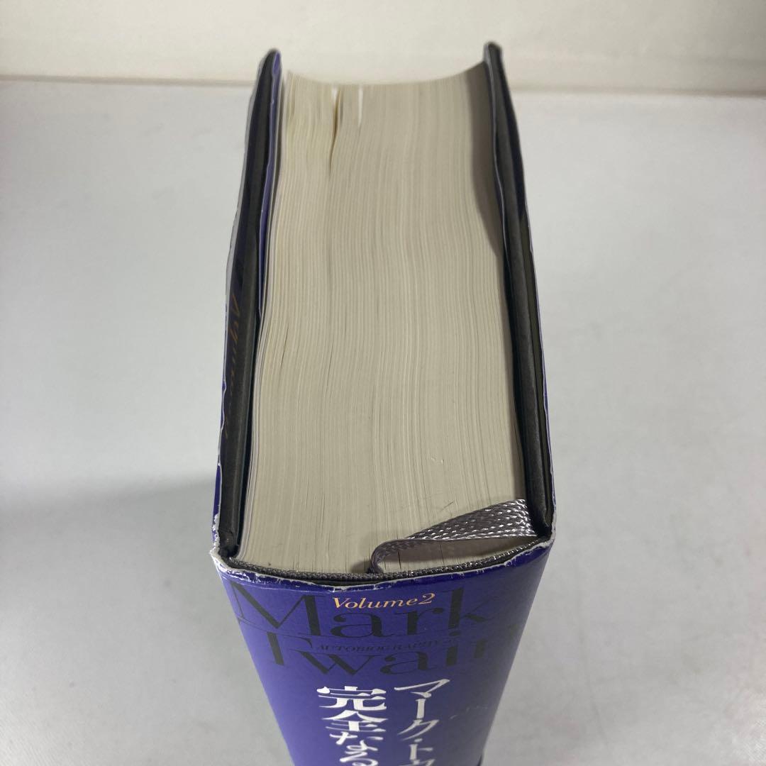 マーク・トウェイン完全なる自伝 Volume2