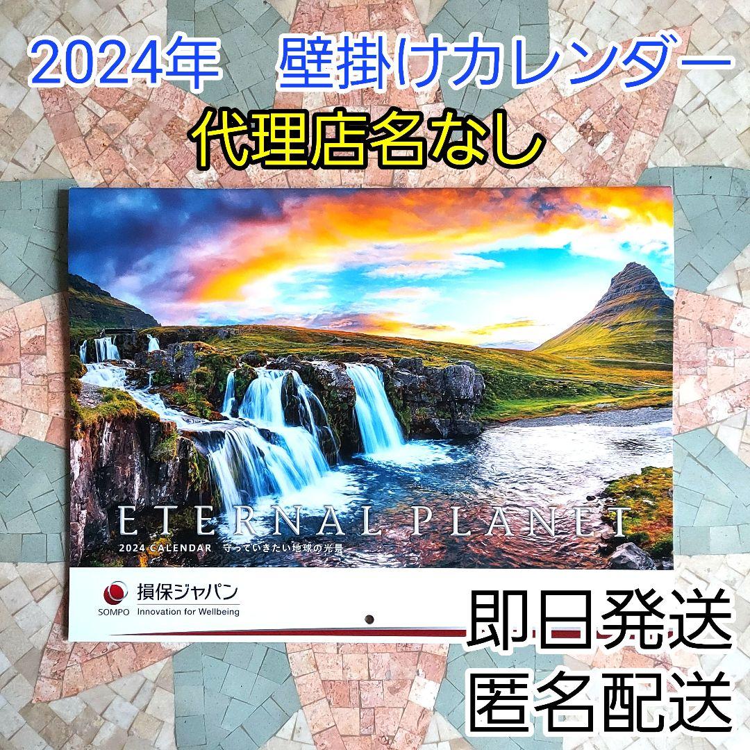 損保ジャパンカレンダー 2024年 令和6年