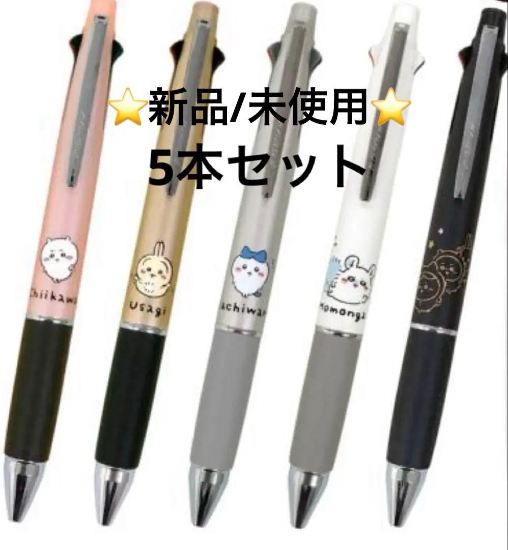 【新品】【限定】【レア】【ちいかわ】ジェットストリーム4 &1 5本コンプセット