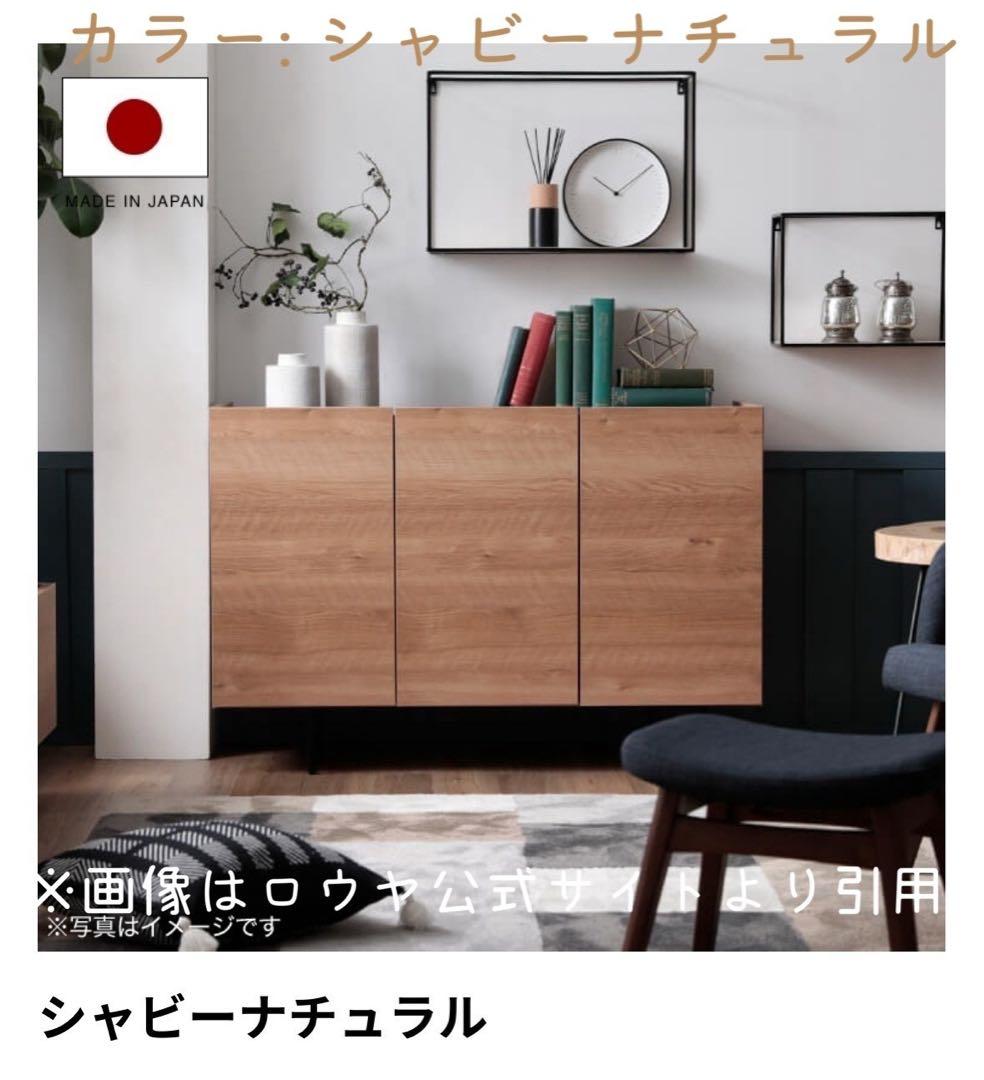 【LOWYA ロウヤ】 リビングボード サイドボード 日本製 シャビーナチュラル