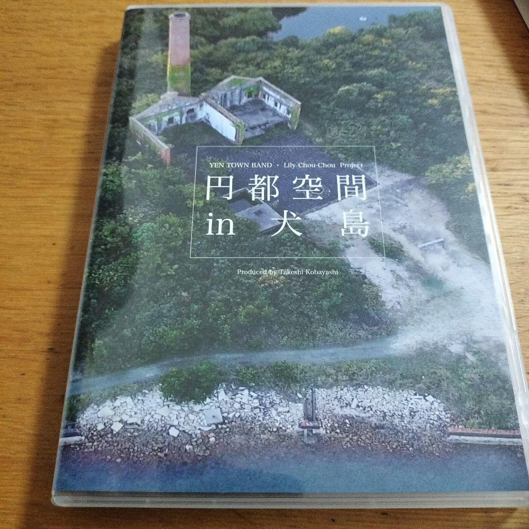 「円都空間 in 犬島」【DVD】
