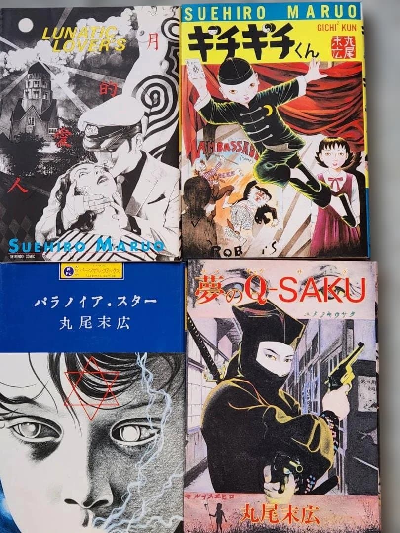 丸尾末広作品　12冊