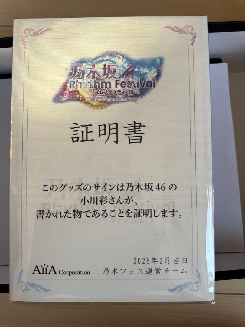 乃木フェス 小川彩 推しメンセット 上位特典 直筆サイン入り