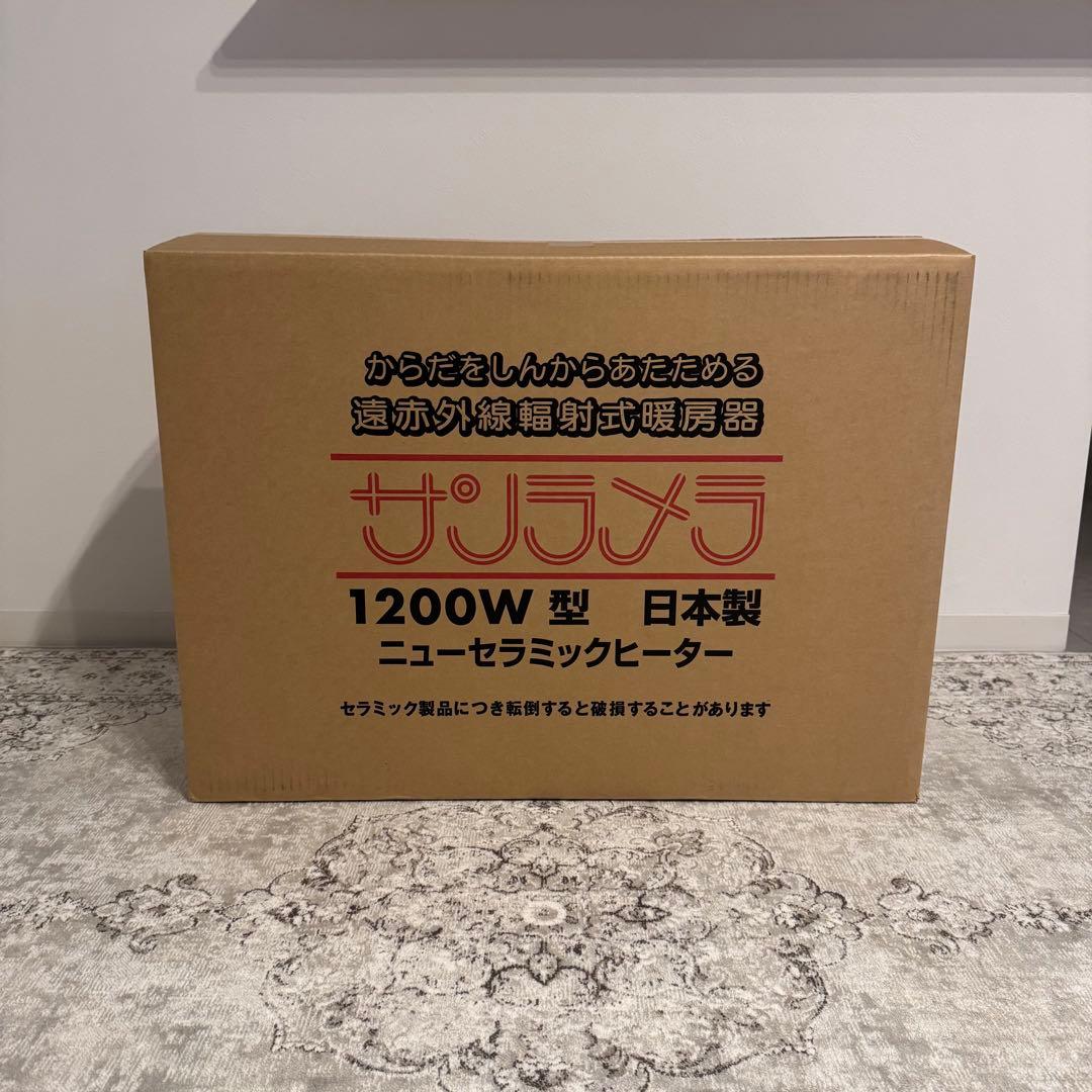 【美品】サンラメラ 遠赤外線セラミックパネルヒーター 1200W