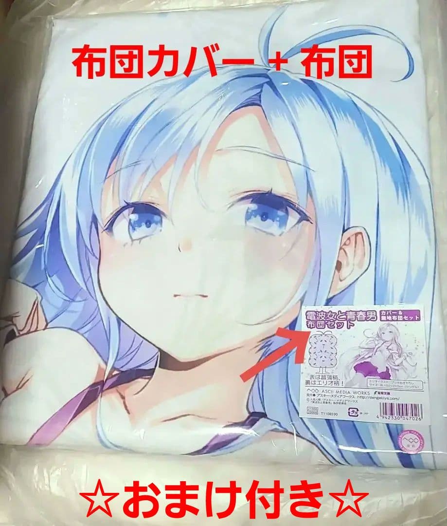 電波女と青春男 藤和エリオ 布団カバー 布団 セット