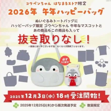 コウペンちゃん2026福袋★コウペンちゃん牛年ハッピーバッグ♥完全未開封品♥匿名