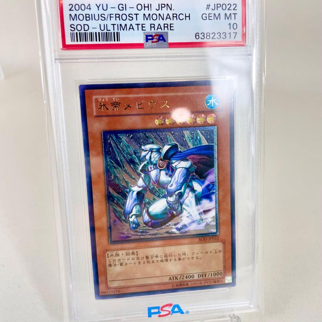 PSA10 遊戯王　氷帝メビウス レリーフ　PSA鑑定品 アルティメットレア