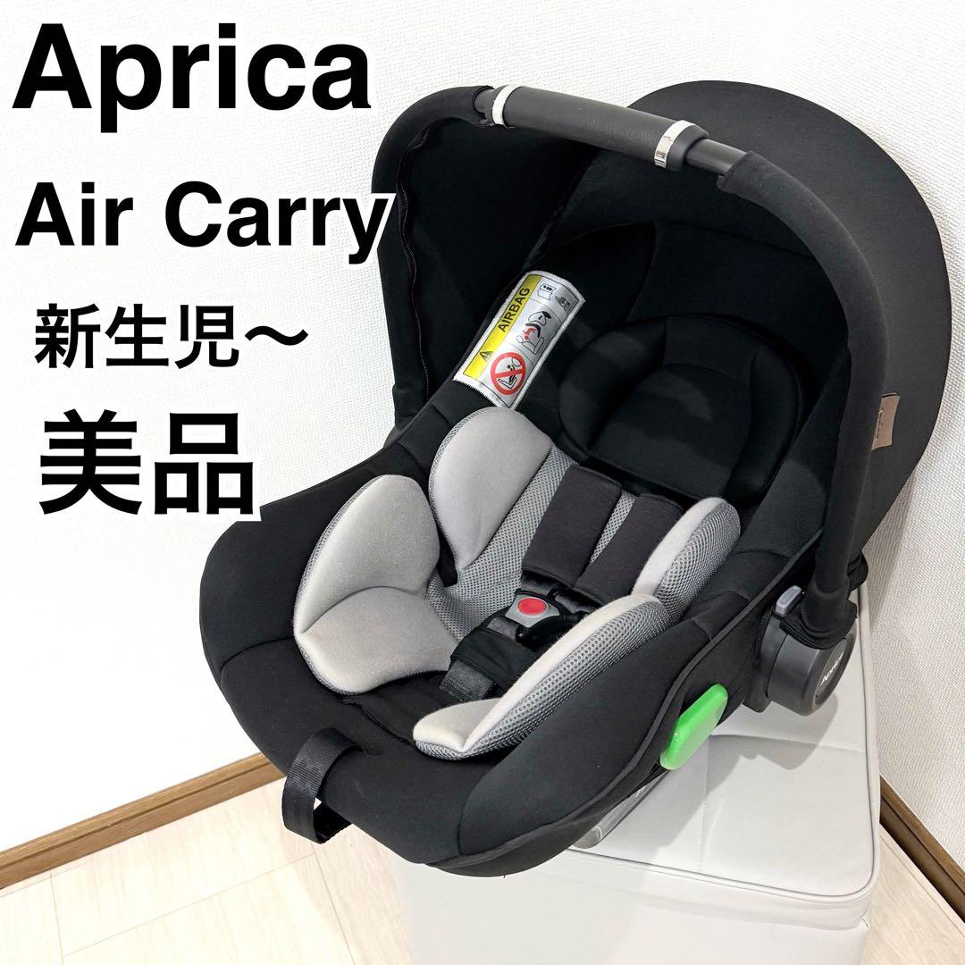 【美品】Aprica エアキャリー Air Carry チャイルドシート