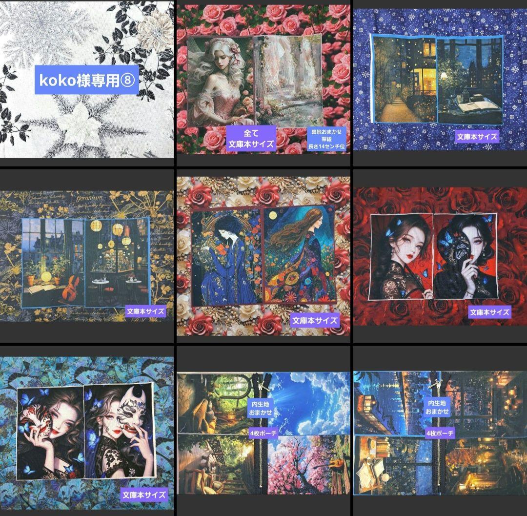 koko⑧ブックカバー、ポーチ