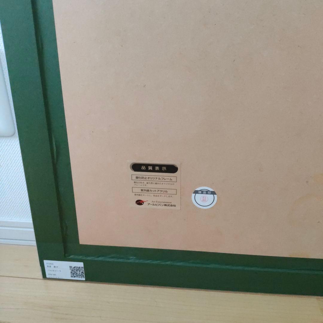 笹倉鉄平 バルカローラ シルクスクリーン