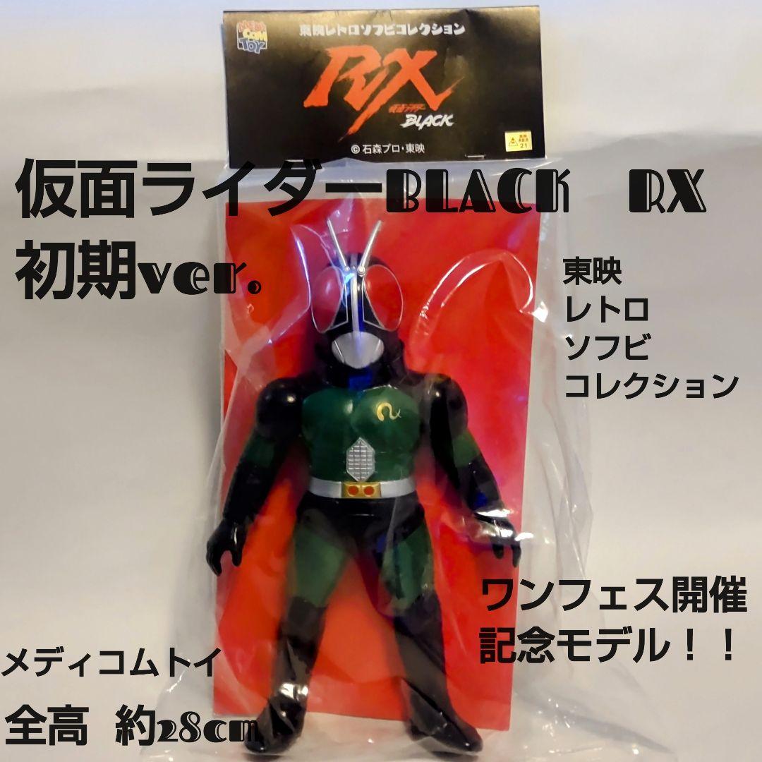 東映レトロソフビコレクション仮面ライダーBLACK RX 初期ver.約28cm