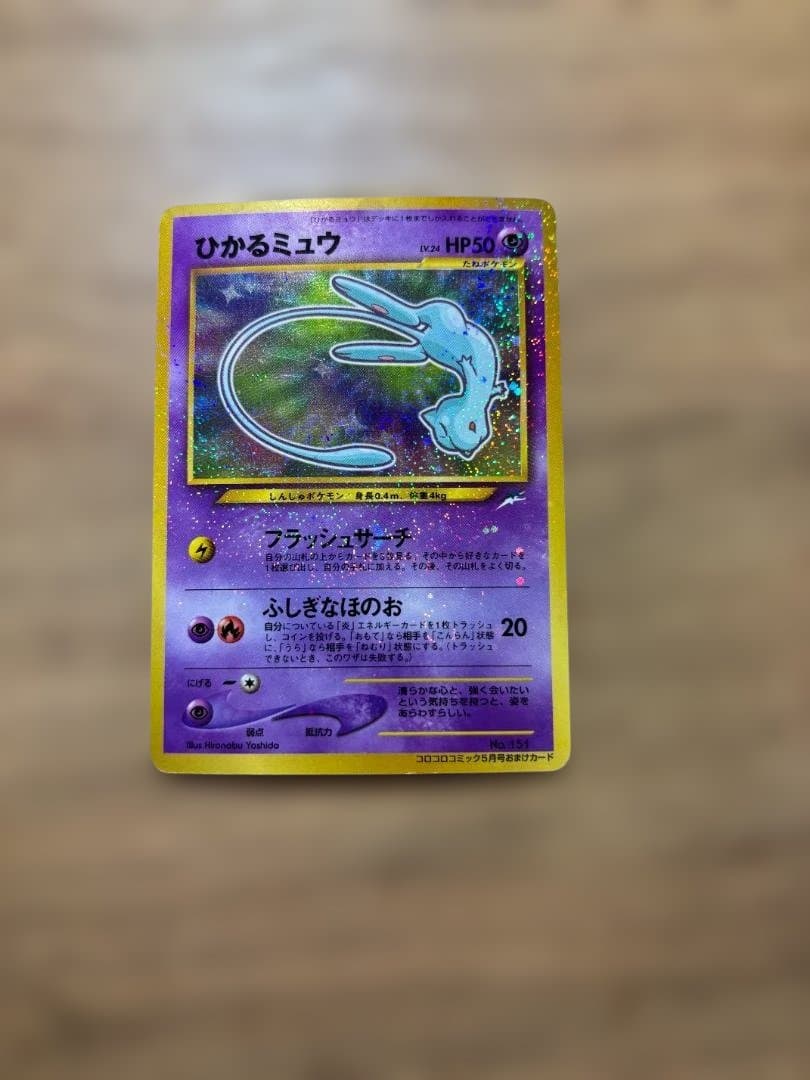 【ひかるミュウ】コロコロコミック5月号 おまけカード No.151