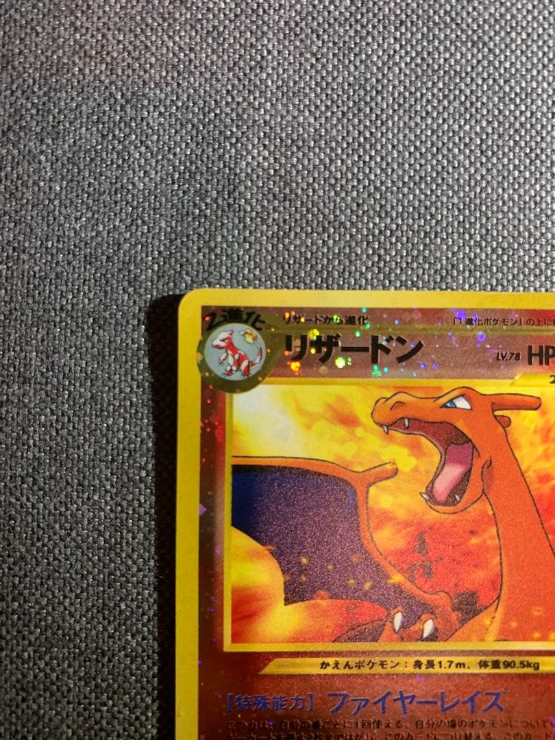 リザードン旧裏