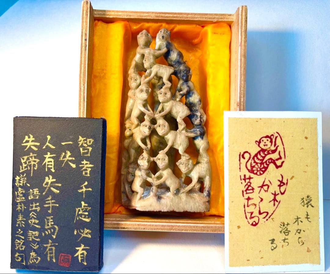 印材、遊印、篆刻、置物、書道、落款印：（猿一図柄）も木から落ちる。