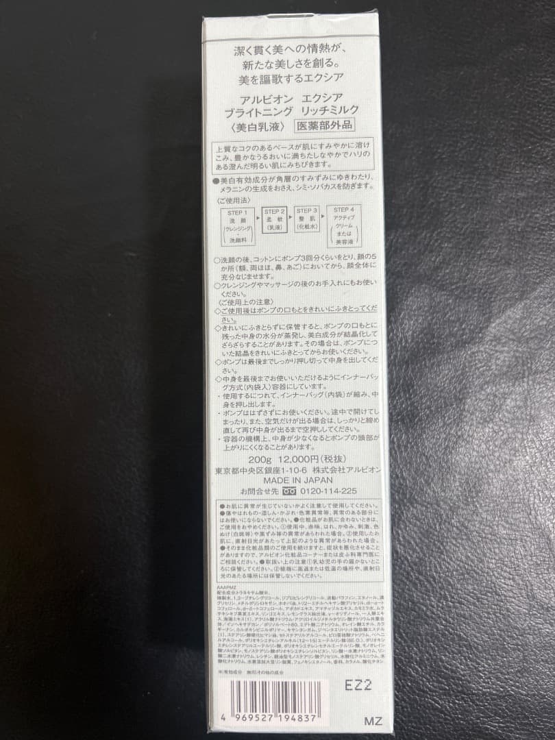 新品未使用　アルビオンエクシアブライトニングリッチミルク