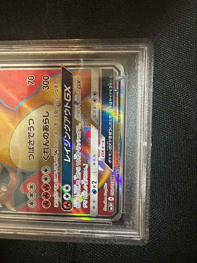 リザードンGX SR SM3H 闘う虹を見たか 052/051