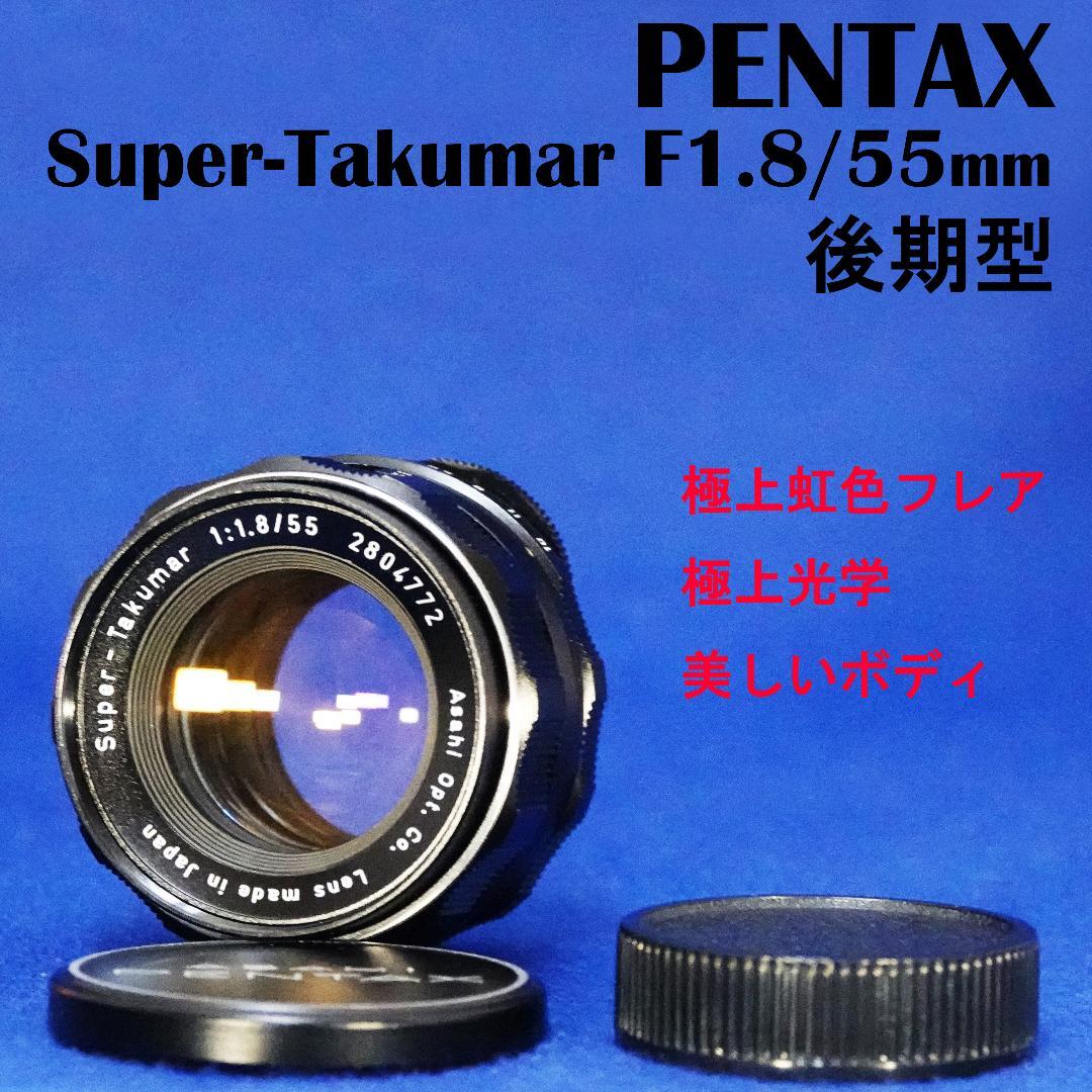 2804772　極上美品＆フレア後期型Super-Takumar　F1.8/55