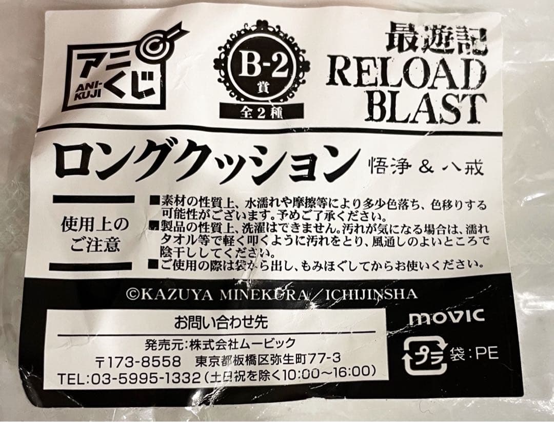 【新品・未開封】最遊記 RELOAD BLAST アニくじ B賞ロングクッション