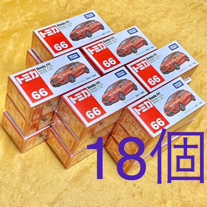 トミカ  18個  No.66  ホンダ フィット  通常版 未開封　未使用　は