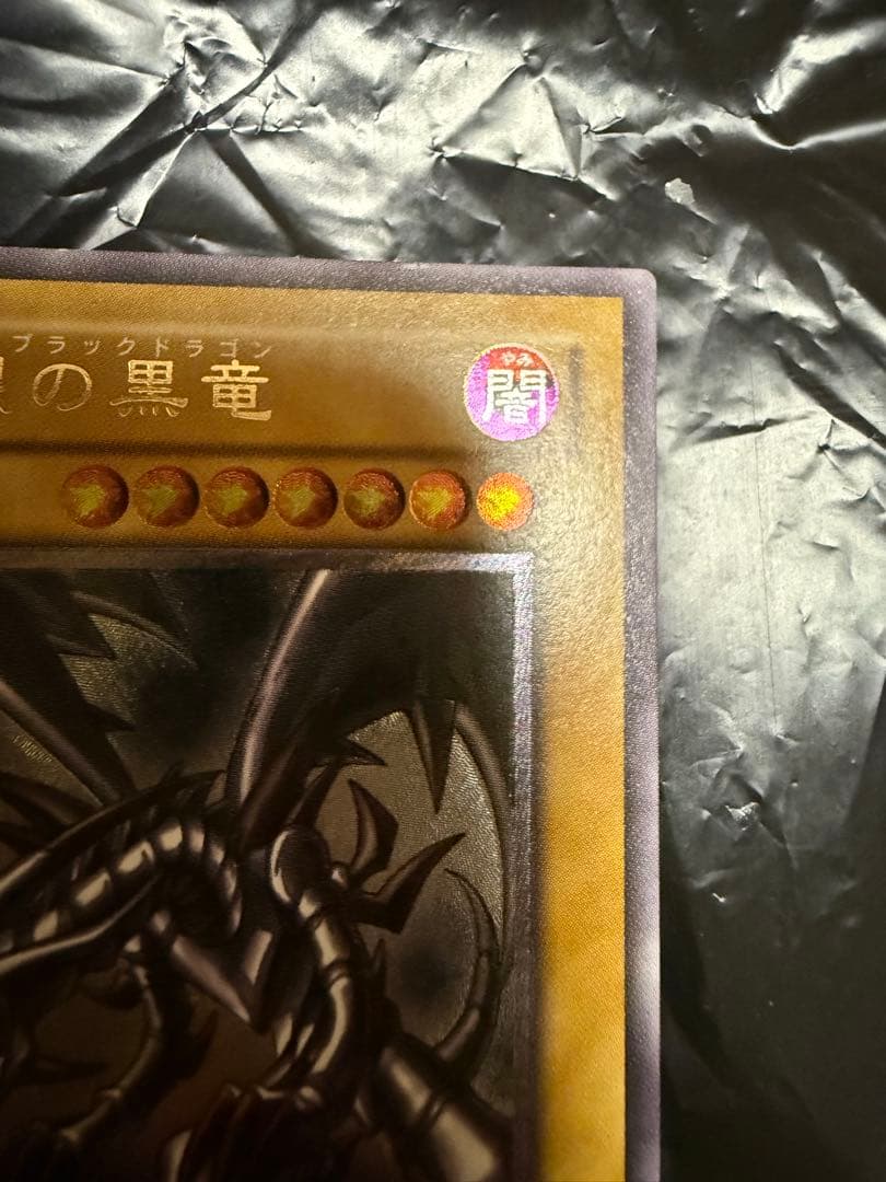 遊戯王　真紅眼の黒竜 レリーフ