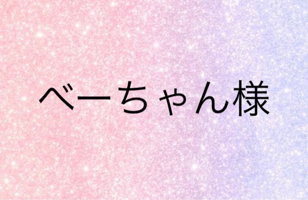 べーちゃん様