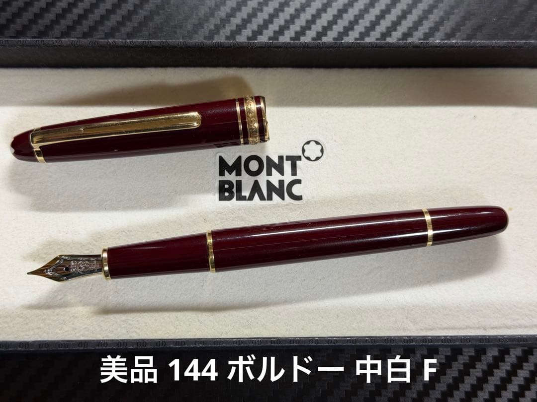 美品 モンブラン マイスターシュテュック 144 ボルドー 中白 F 万年筆