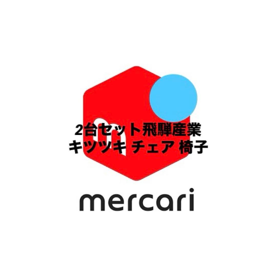 【ケンタガール】2台セット飛騨産業 キツツキ チェア 椅子 レトロ