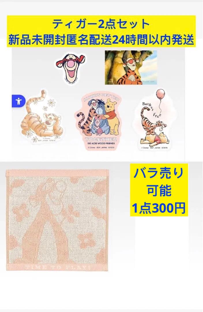 一番くじ　くまのプーさん　H賞　タオル　J賞　ステッカー　ティガー　セット