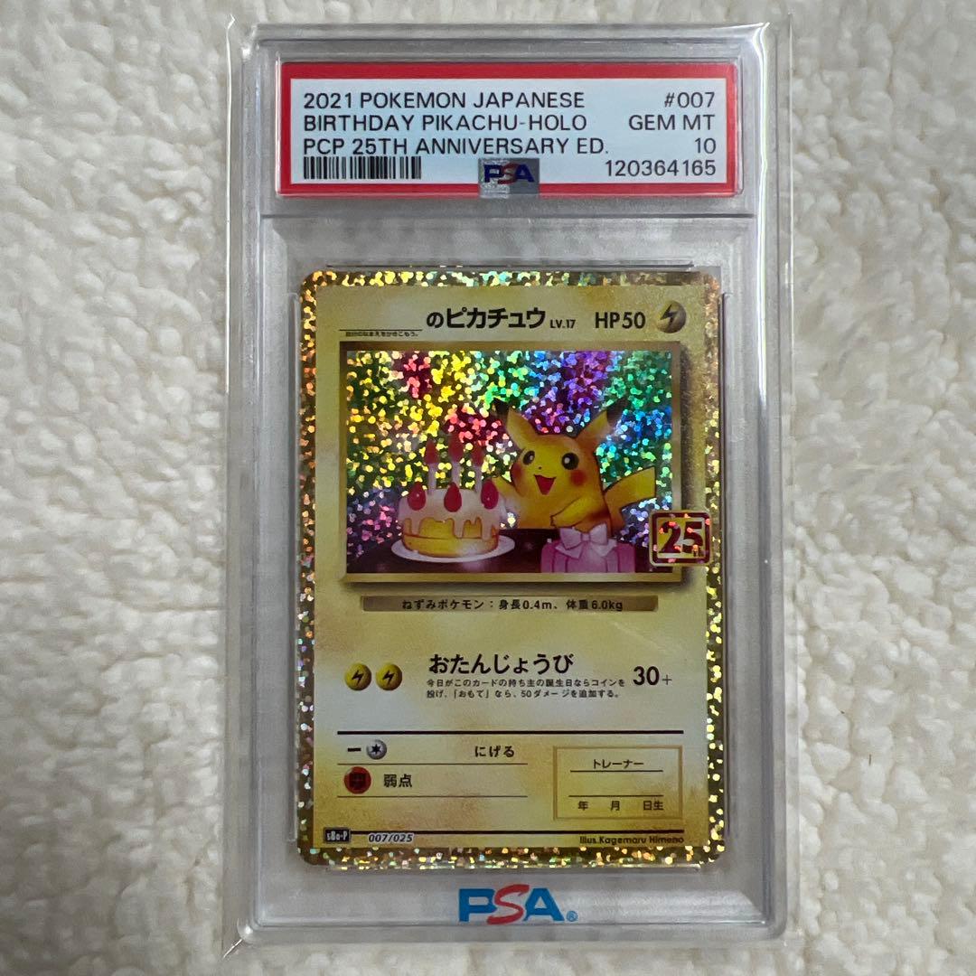 お誕生日ピカチュウ 25th プロモ PSA10